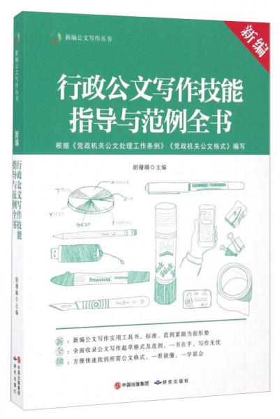 新編行政公文寫作技能指導與范例全書