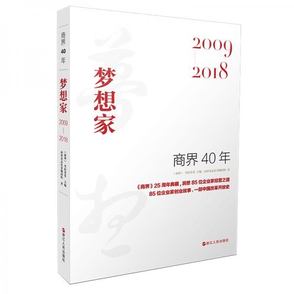 商界40年：梦想家（2009-2018）洞悉85位企业家的创业故事、85家企业的成长壮大历程