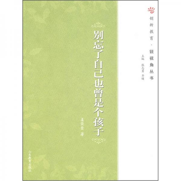 別忘了自己也曾是個孩子