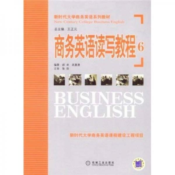 新時(shí)代大學(xué)商務(wù)英語系列教材：商務(wù)英語讀寫教程6