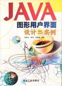 JAVA图形用户界面设计与实例