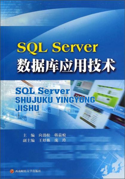 SQL Server數(shù)據(jù)庫應(yīng)用技術(shù)