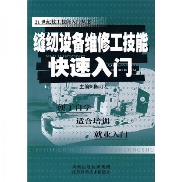 縫紉設(shè)備維修工技能快速入門