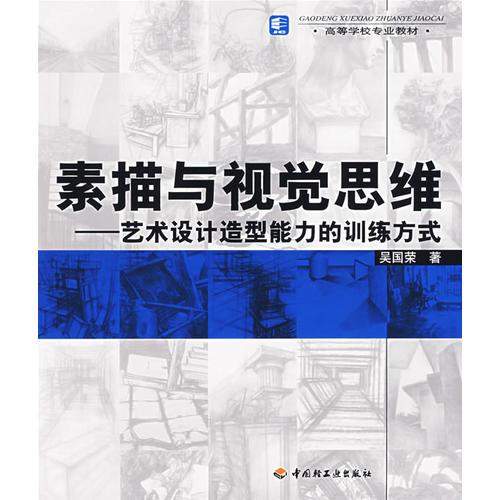 素描與視覺思維