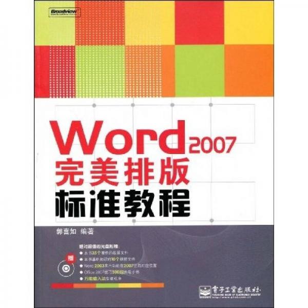 贏在職場：Word 2007完美排版標(biāo)準(zhǔn)教程