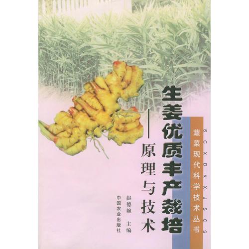 生姜優(yōu)質(zhì)豐產(chǎn)栽培（原理與技術(shù)）——蔬菜現(xiàn)代科學(xué)技術(shù)叢書