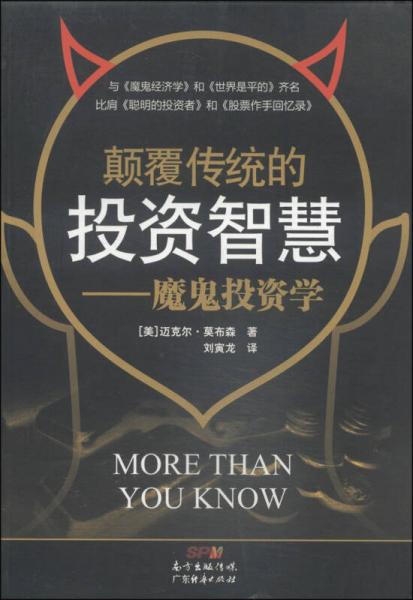 颠覆传统的投资智慧:魔鬼投资学
