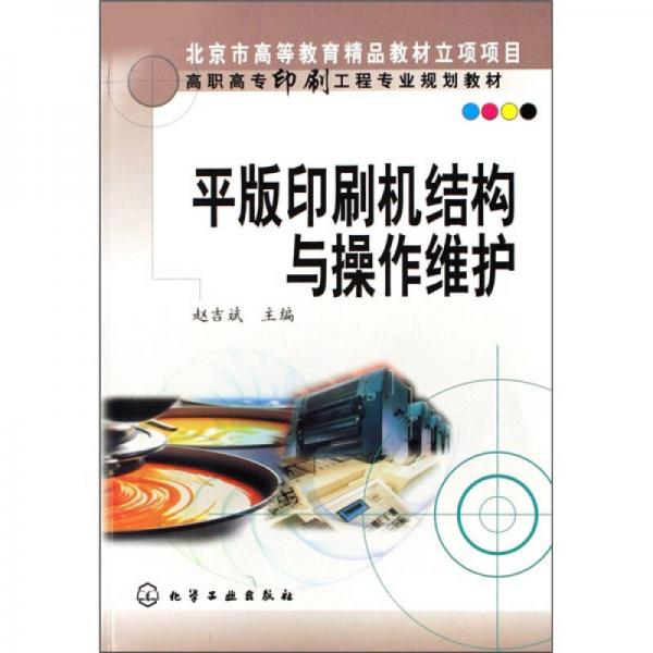 高职高专印刷工程专业规划教材：平版印刷机结构与操作维护