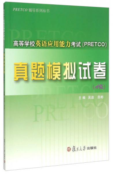 高等学校英语应用能力考试（PRETCO）真题模拟试卷