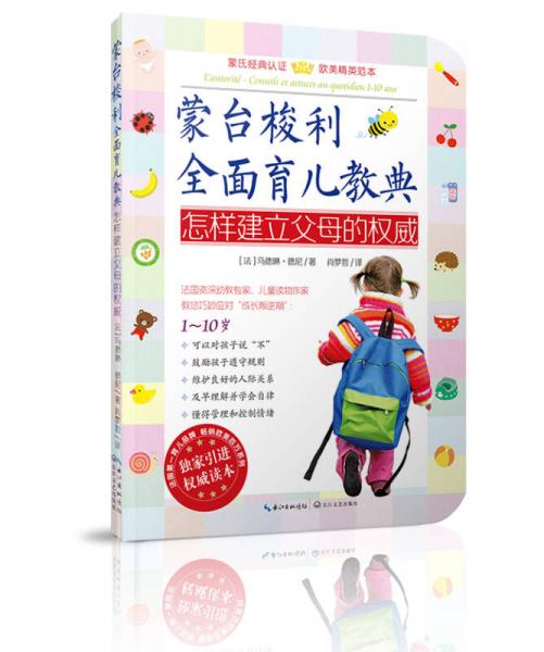 蒙臺梭利全面育兒教典：怎樣建立父母的權(quán)威