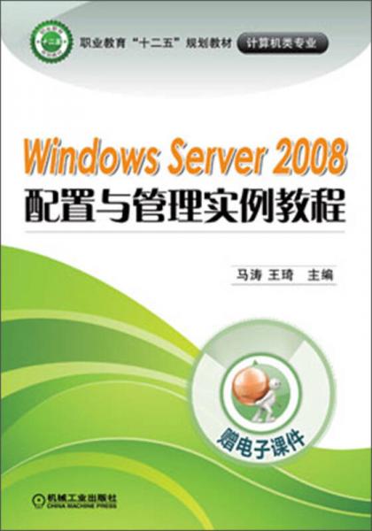 职业教育“十二五”规划教材·计算机类专业：windows server 2008配置与管理实例教程