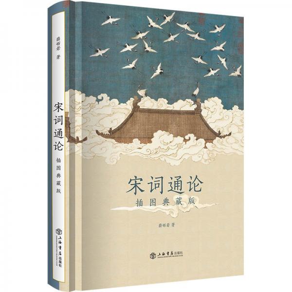 宋詞通論：插圖典藏版