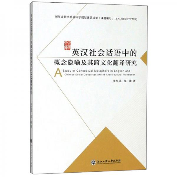英漢社會(huì)話(huà)語(yǔ)中的概念隱喻及其跨文化翻譯研究
