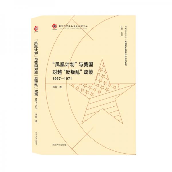 “凤凰计划”与美国对越“反叛乱”政策（1967-1971）//南大亚太论丛·美国海外隐蔽行动研究系列