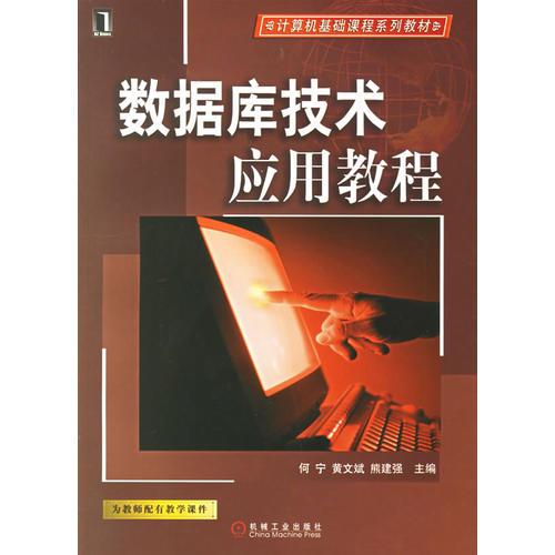數(shù)據(jù)庫(kù)技術(shù)應(yīng)用教程