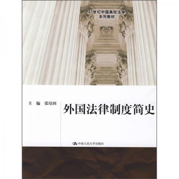 21世纪中国高校法学系列教材：外国法律制度简史