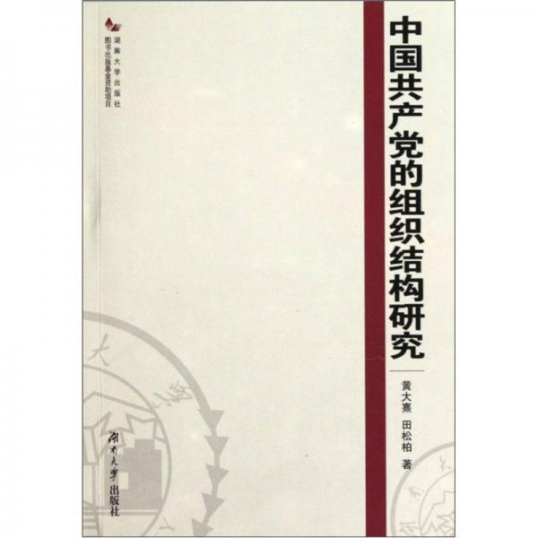 中国共产党的组织结构研究
