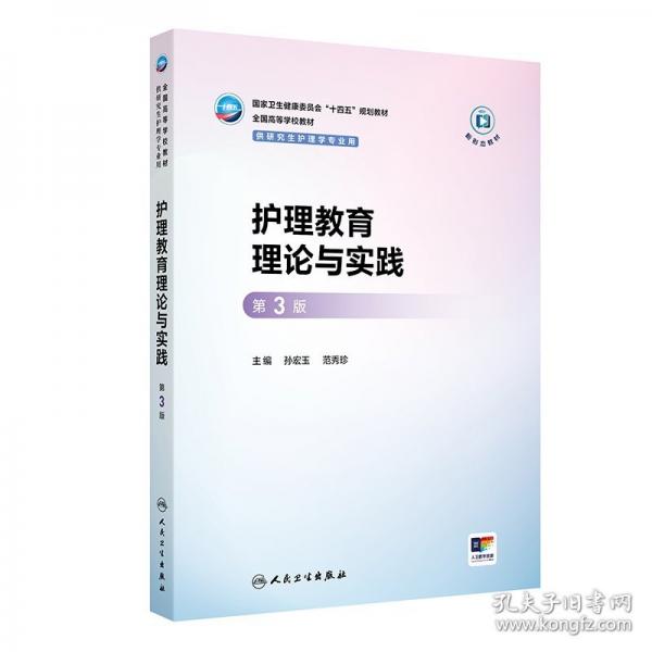 护理教育理论与实践