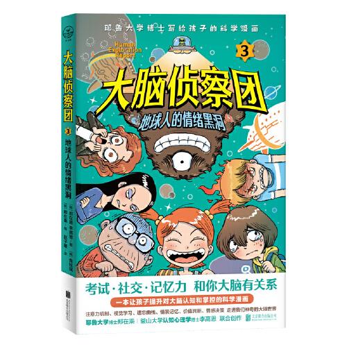 大腦偵察團(tuán)3：地球人的情緒黑洞（考試、社交、記憶力，和你大腦有關(guān)系！耶魯大學(xué)博士給孩子的腦科學(xué)漫畫。外星視角看大腦，人類大腦真神奇，爆笑堪比《米小圈》）