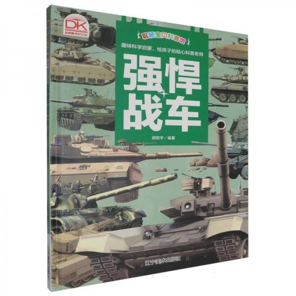 強悍戰(zhàn)車·聰穎寶貝科普館(精裝) 繪本 編者:胡君宇|