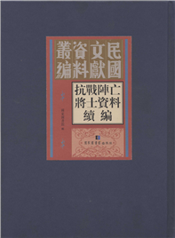 抗战阵亡将士资料资料续编