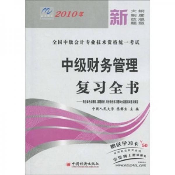 2010年全國會計專業(yè)技術(shù)資格統(tǒng)一考試：中級財務(wù)管理復(fù)習全書