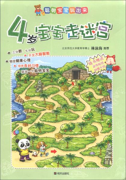 聰明寶寶玩出來：4歲寶寶走迷宮