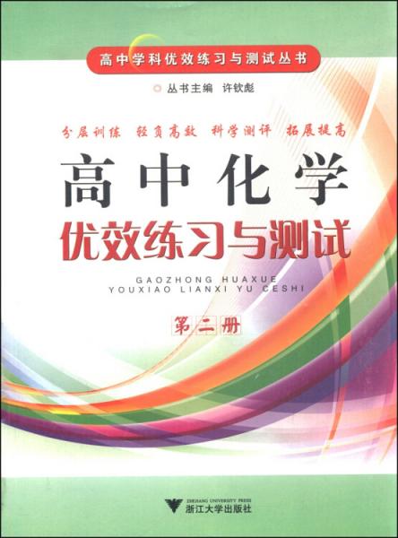 高中化學(xué)優(yōu)效練習(xí)與測(cè)試. 第二冊(cè)