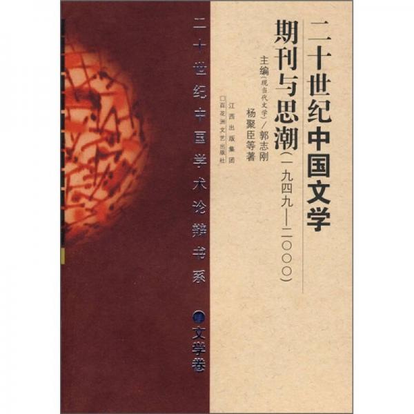 20世紀(jì)中國文學(xué)期刊與思潮（1949-2000）