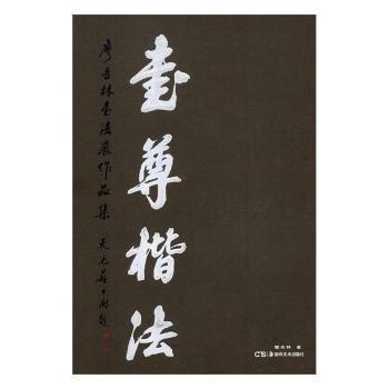 书尊楷法:廖吉林书法展作品集