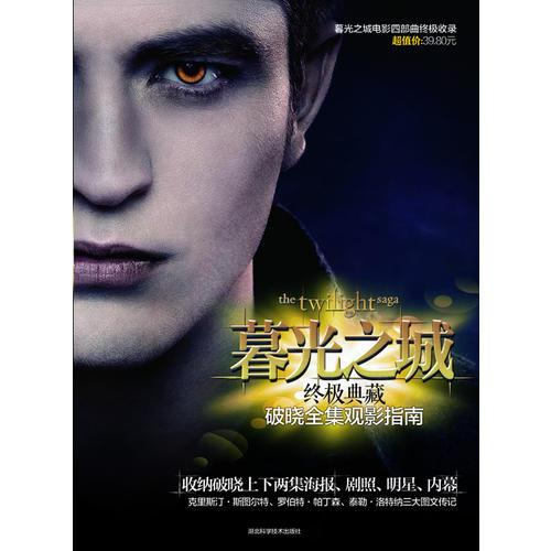 暮光之城終極典藏破曉全集觀影指南
