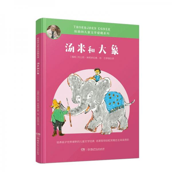 埃格纳儿童文学爱藏系列·汤米和大象