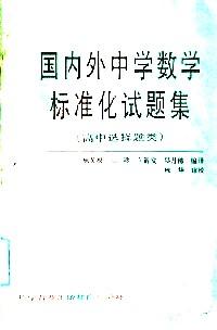 國內(nèi)外中學(xué)數(shù)學(xué)標(biāo)準(zhǔn)化試題集 : 高中選擇題類