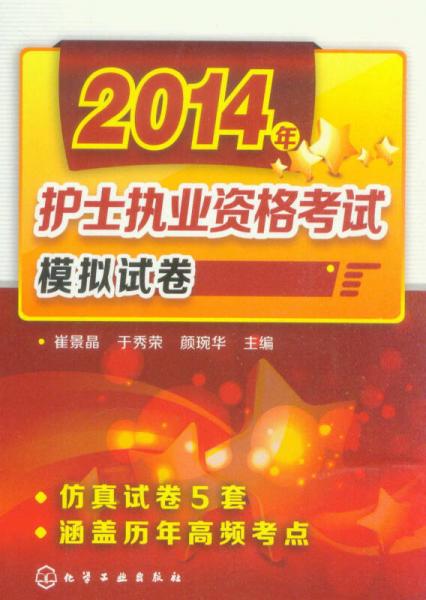 2014年護(hù)士執(zhí)業(yè)資格考試：模擬試卷