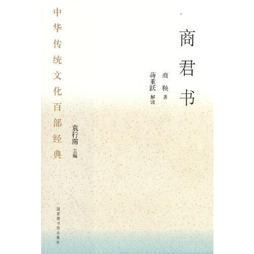 中华传统文化百部经典·商君书（平装）