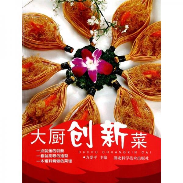 大廚創(chuàng)新菜