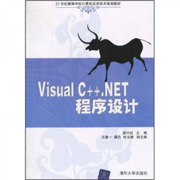 Visual C++NET程序设计/21世纪高等学校计算机应用技术规划教材