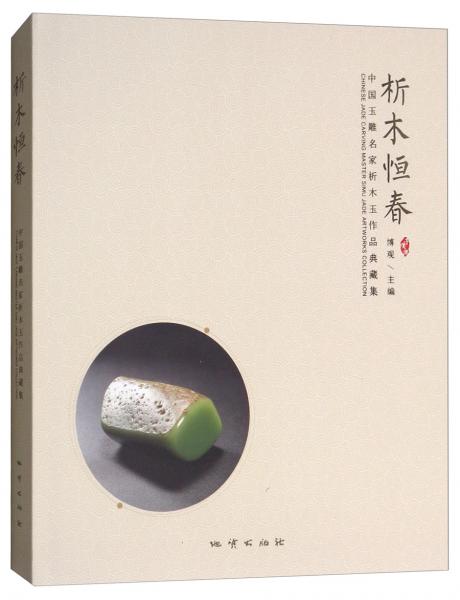 析木恒春（中國玉雕名家析木玉作品典藏集）