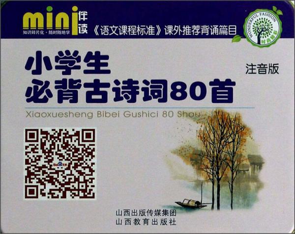 mini伴讀系列：小學生必背古詩詞80首