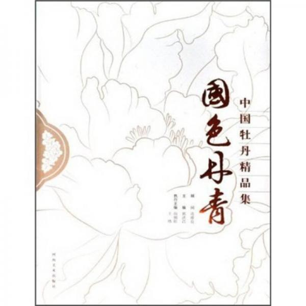 中國牡丹精品集：國色丹青