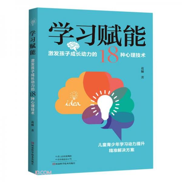 學習賦能：激發(fā)孩子成長動力的18種心理技術