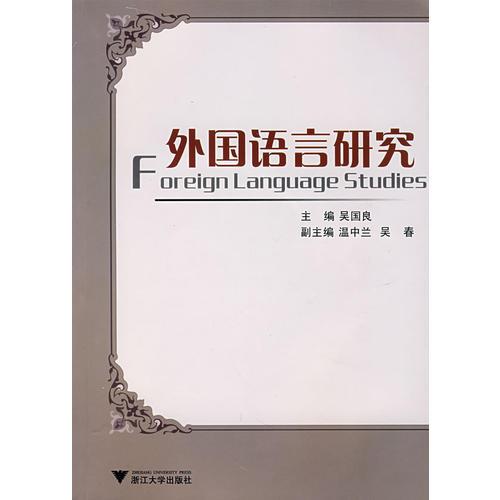 外國(guó)語(yǔ)言研究
