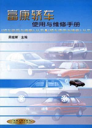 富康轎車使用與維修手冊