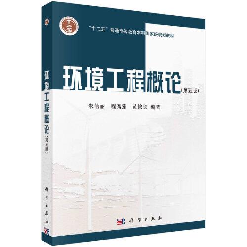 環(huán)境工程概論（第五版）