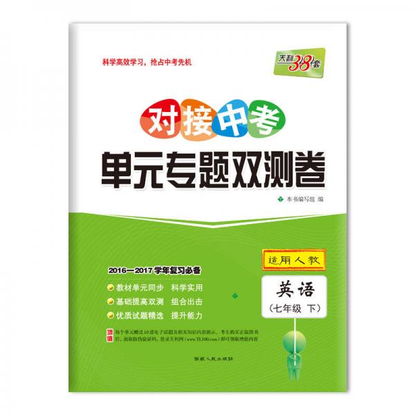 天利38套 2017对接中考·单元专题双测卷：英语 七年级下（人教）