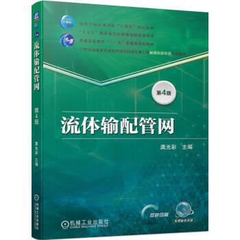 流體輸配管網(wǎng)(第4版雙色印刷21世紀(jì)高等教育建筑環(huán)境與能源應(yīng)用工程融媒體新形態(tài)系列教材)