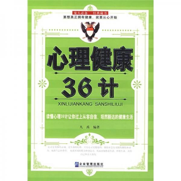 心理健康36计