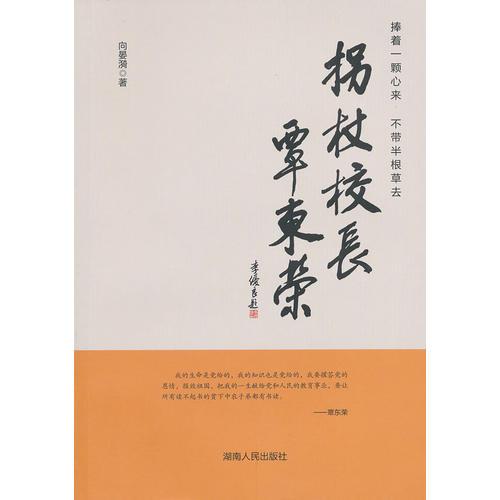 拐杖校長(zhǎng)覃東榮