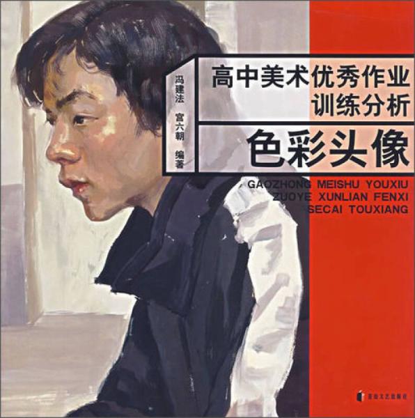 高中美術(shù)優(yōu)秀作業(yè)訓(xùn)練分析：色彩頭像
