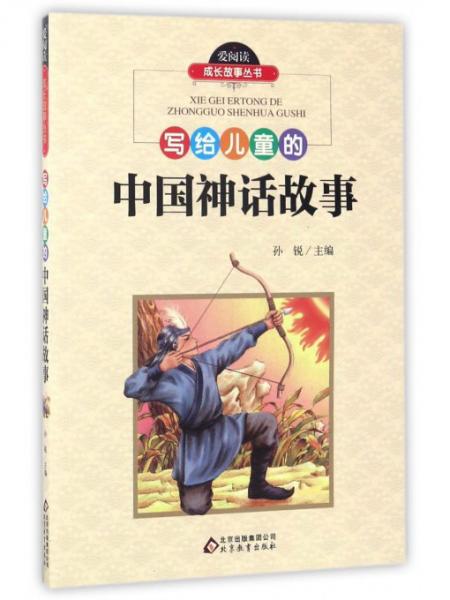 写给儿童的中国神话故事/爱阅读成长故事丛书